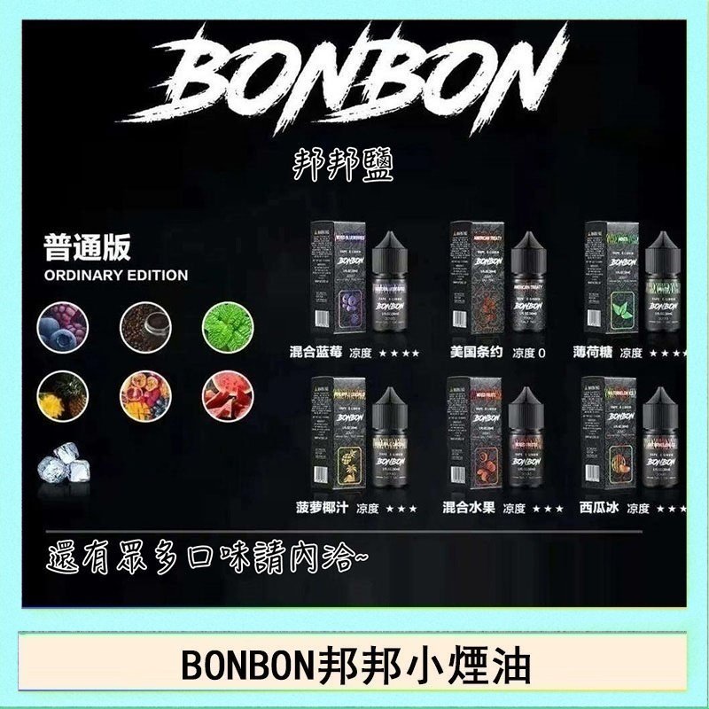 BONBON BONBON邦邦主機小煙油30ML