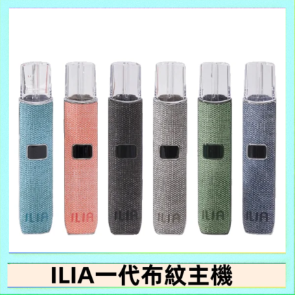 ILIA哩亞電子煙布紋款主機|換彈式霧化杆|6色可選